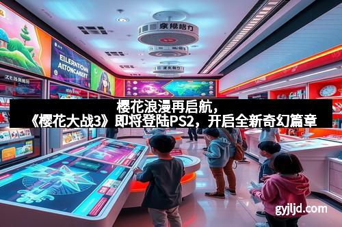 樱花浪漫再启航，《樱花大战3》即将登陆PS2，开启全新奇幻篇章